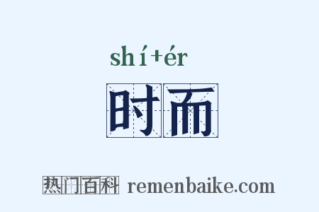 时而是什么意思的图片